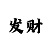 彩吧助手缩水工具